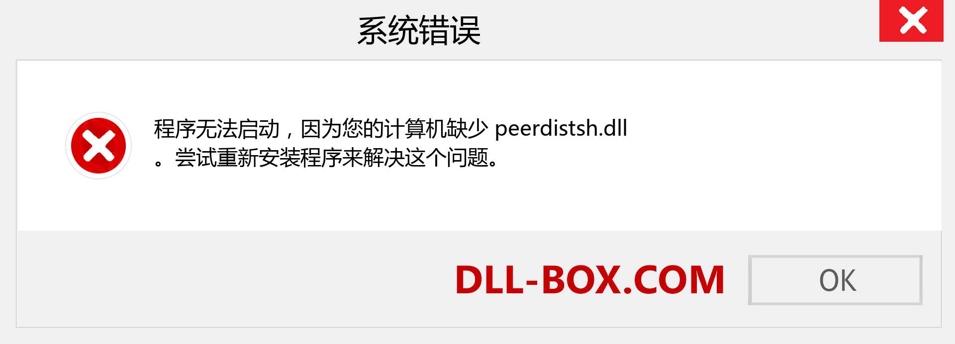 peerdistsh.dll 文件丢失？。 适用于 Windows 7、8、10 的下载 - 修复 Windows、照片、图像上的 peerdistsh dll 丢失错误